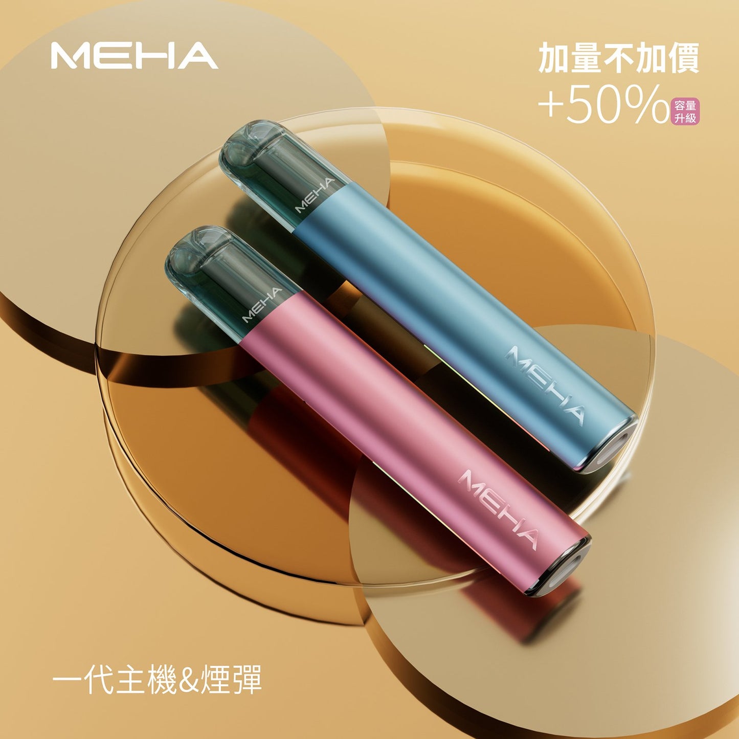 MEHA 魅嗨升級版一代主機｜Glory 星耀系列 三段功率可調 Type-C 快充 通用一代煙彈-台灣現貨