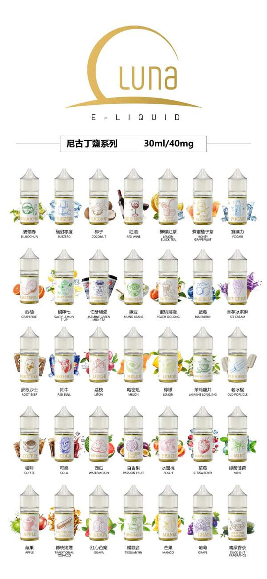 LUNA E-LIQUID 尼古丁鹽系列 30ml / 40mg 多款經典口味煙油｜細膩口感・豐富層次・順口體驗-VAKA糖果雲煙館