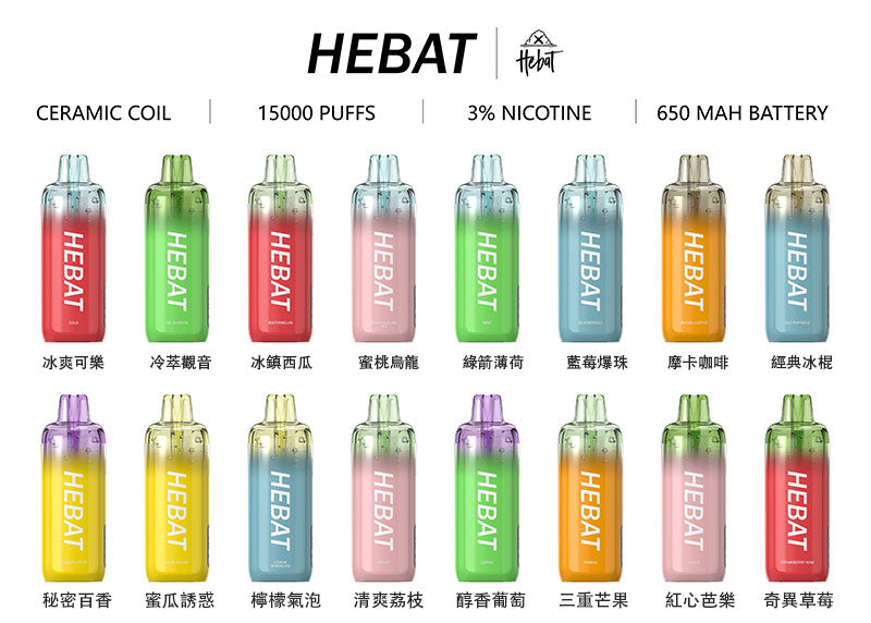 HEBAT 喜貝15000口拋棄式電子煙｜高續航一次性Vape｜水果冰感口味電子煙-VAKA糖果雲煙館