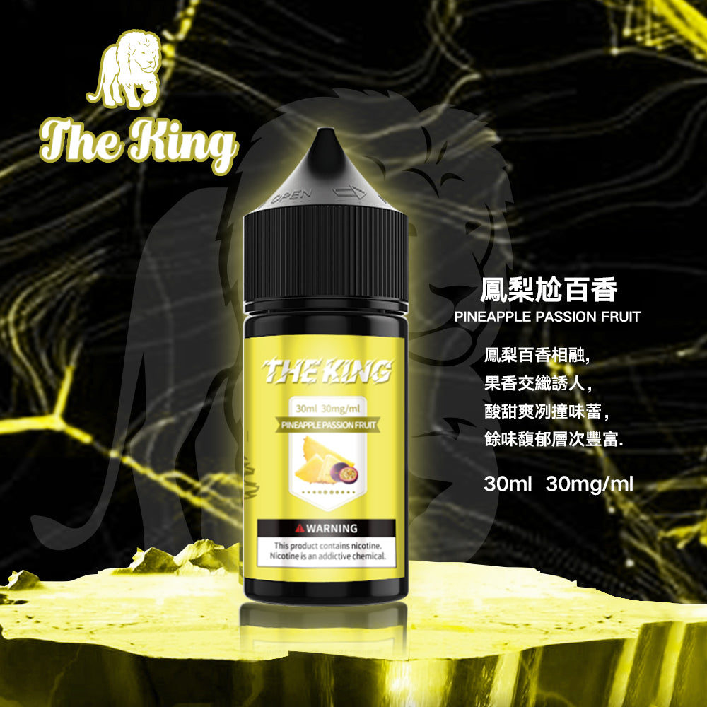THE KING 王者煙油 30ML｜經典調香無涼0尼古丁鹽煙油｜多口味小煙專用煙油｜注油式電子煙油推薦-VAKA糖果雲煙館