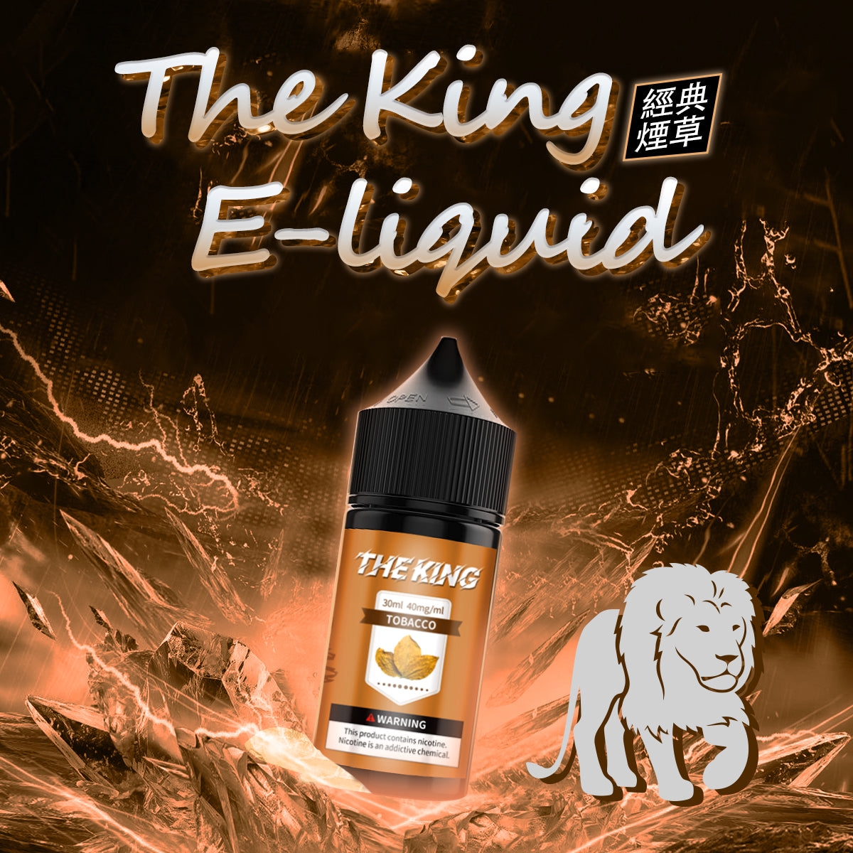 THE KING 王者煙油 30ML｜經典調香無涼0尼古丁鹽煙油｜多口味小煙專用煙油｜注油式電子煙油推薦-VAKA糖果雲煙館