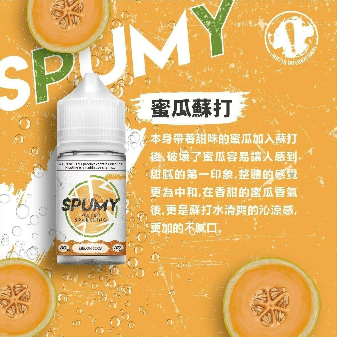 SPUMY 蘇打系列煙油 30ML｜氣泡水果風味煙油｜清爽冰涼果香體驗 VAKA糖果雲煙館
