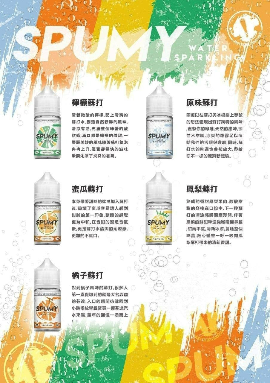 SPUMY 蘇打系列煙油 30ML｜氣泡水果風味煙油｜清爽冰涼果香體驗 VAKA糖果雲煙館