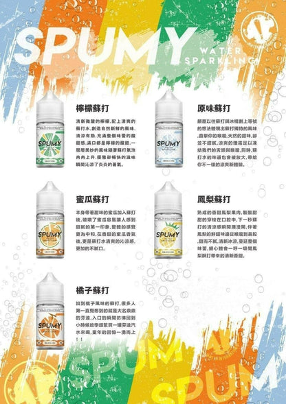 SPUMY 蘇打系列煙油 30ML｜氣泡水果風味煙油｜清爽冰涼果香體驗 VAKA糖果雲煙館