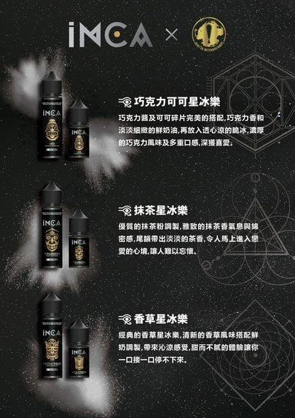 INCA 星冰樂系列煙油 30ML｜雪國秘境冰感甜點風味體驗-VAKA糖果雲煙館