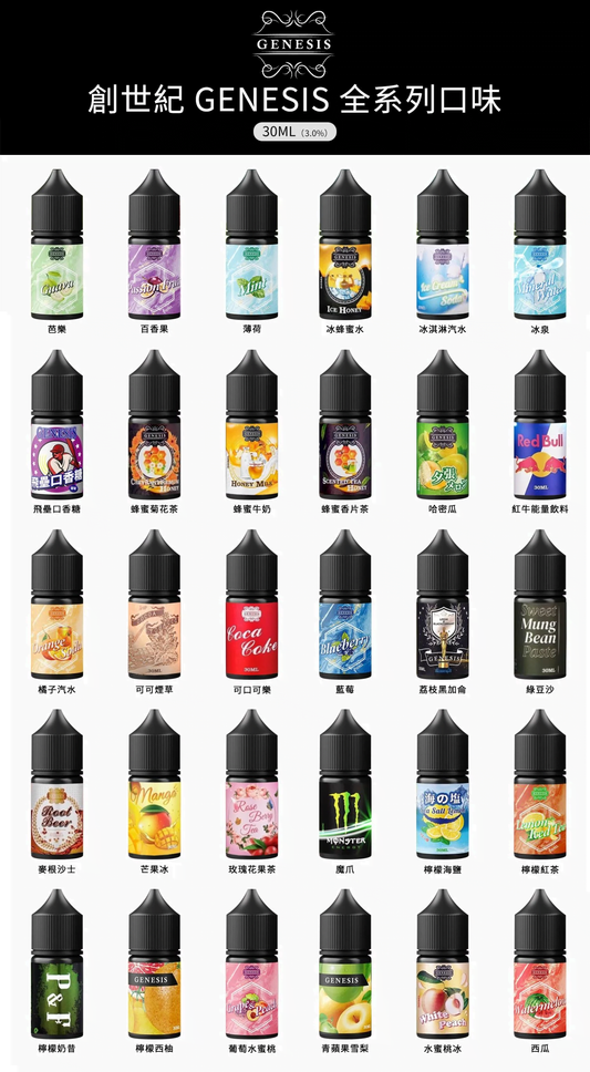 GENESIS 創世紀煙油 30ML｜美國進口小煙油系列｜水果冰感飲品風味電子煙油推薦-VAKA糖果雲煙館