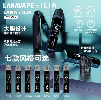 LANA·ILIA 聯名款注油主機｜JET MAX 大煙套裝主機｜可重複注油｜1200mAh大電量｜功率可調智能螢幕電子煙設備-台灣現貨