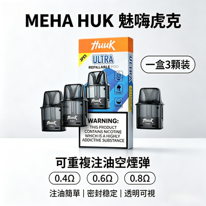 MEHA HUUK魅嗨虎克注油空倉 | 可重複注油空煙彈/一盒3顆裝 | 原廠正品3ML-台灣現貨秒發