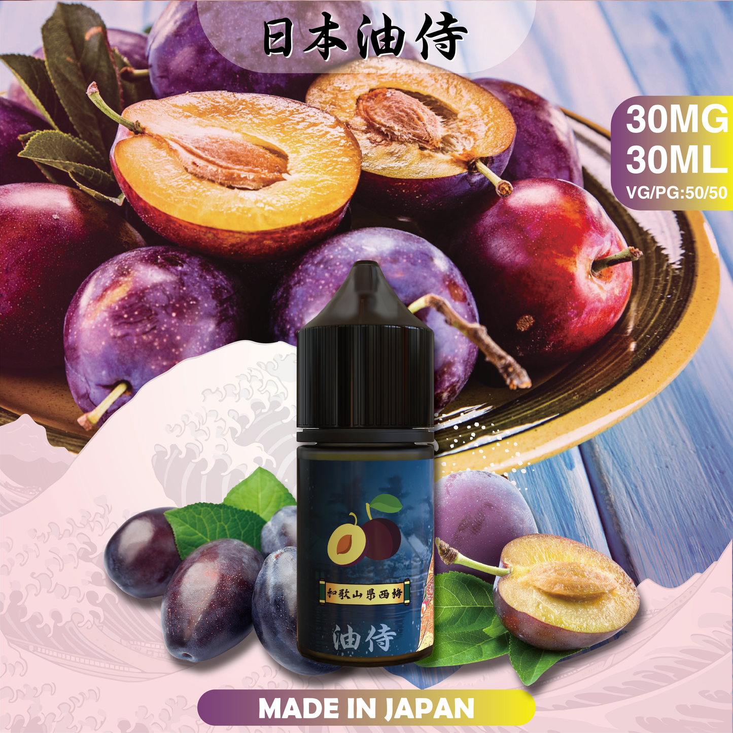 日本油侍煙油 30ML｜日本原裝進口小煙油｜水果茶飲多口味電子煙油推薦-VAKA糖果雲煙館
