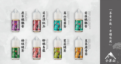 小茶山煙油 30ML｜台灣茶香電子煙油｜30MG鹽尼古丁｜高山茶・烏龍茶・綠茶系列-VAKA糖果雲煙館