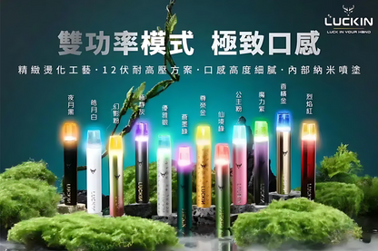 LUCKIN 幸運主機｜一代通用電子煙主機｜7W-10W可調功率｜400mAh｜Type-C快充｜智能震動提醒-台灣現貨
