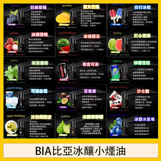 BIA 比亞冰釀煙油 30ML｜冰釀系列精心調配0丁煙油｜水果冰感風味｜POD小煙注油煙油推薦-VAKA糖果雲煙館