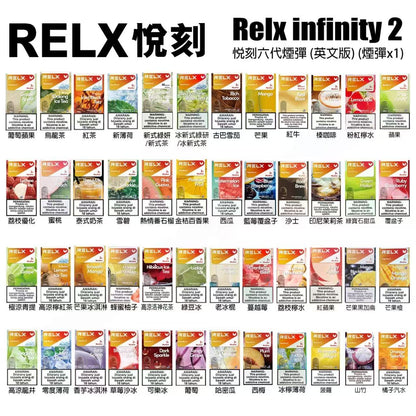 RELX悅刻六代煙彈｜Infinity 2六代替換煙彈｜3ML大容量｜陶瓷霧化芯｜多款口味選擇-台灣現貨