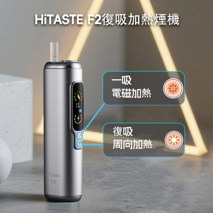 HITASTE F2 加熱煙二回機｜TEREA煙彈適用｜一彈兩抽智慧加熱主機｜3200mAh大容量電池-現貨秒發