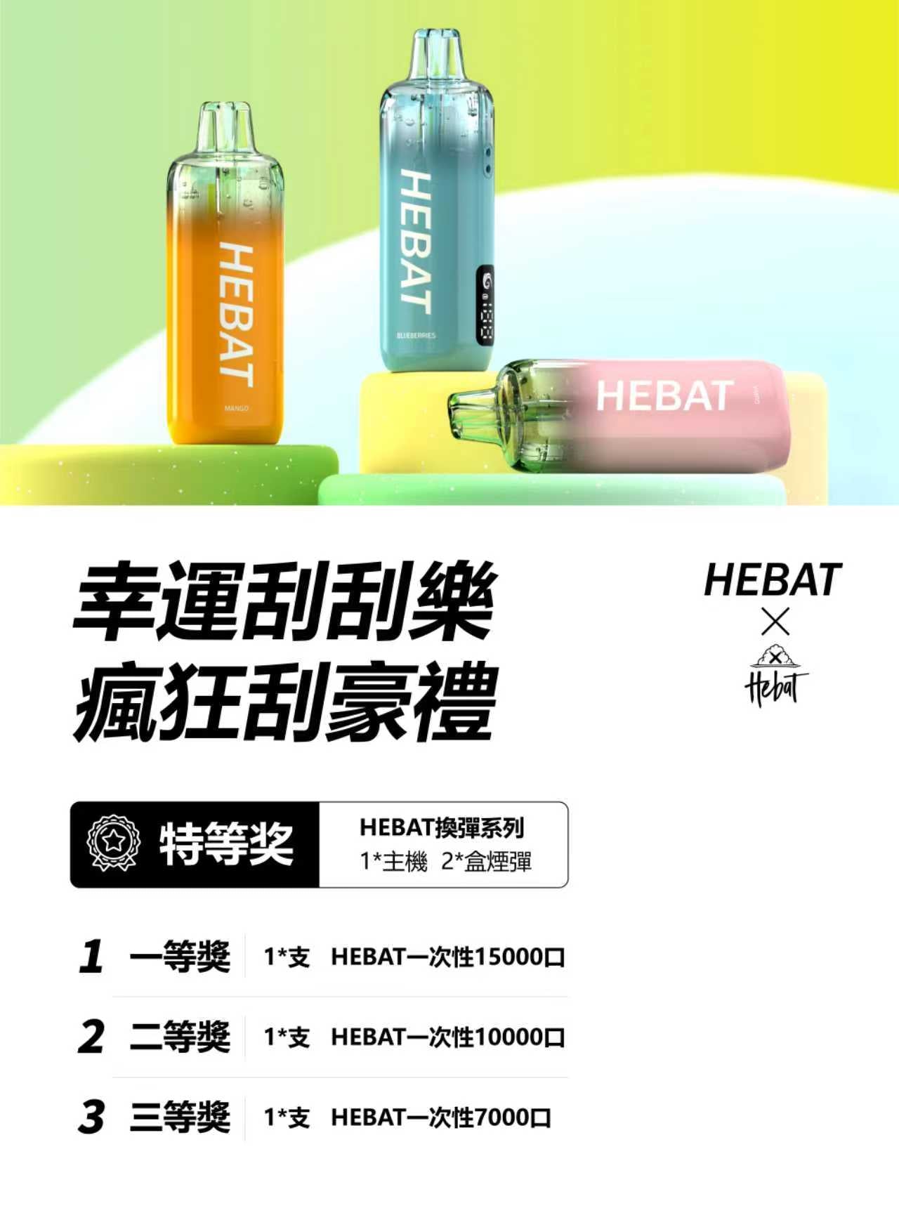 HEBAT 喜貝15000口拋棄式電子煙｜高續航一次性Vape｜水果冰感口味電子煙-VAKA糖果雲煙館