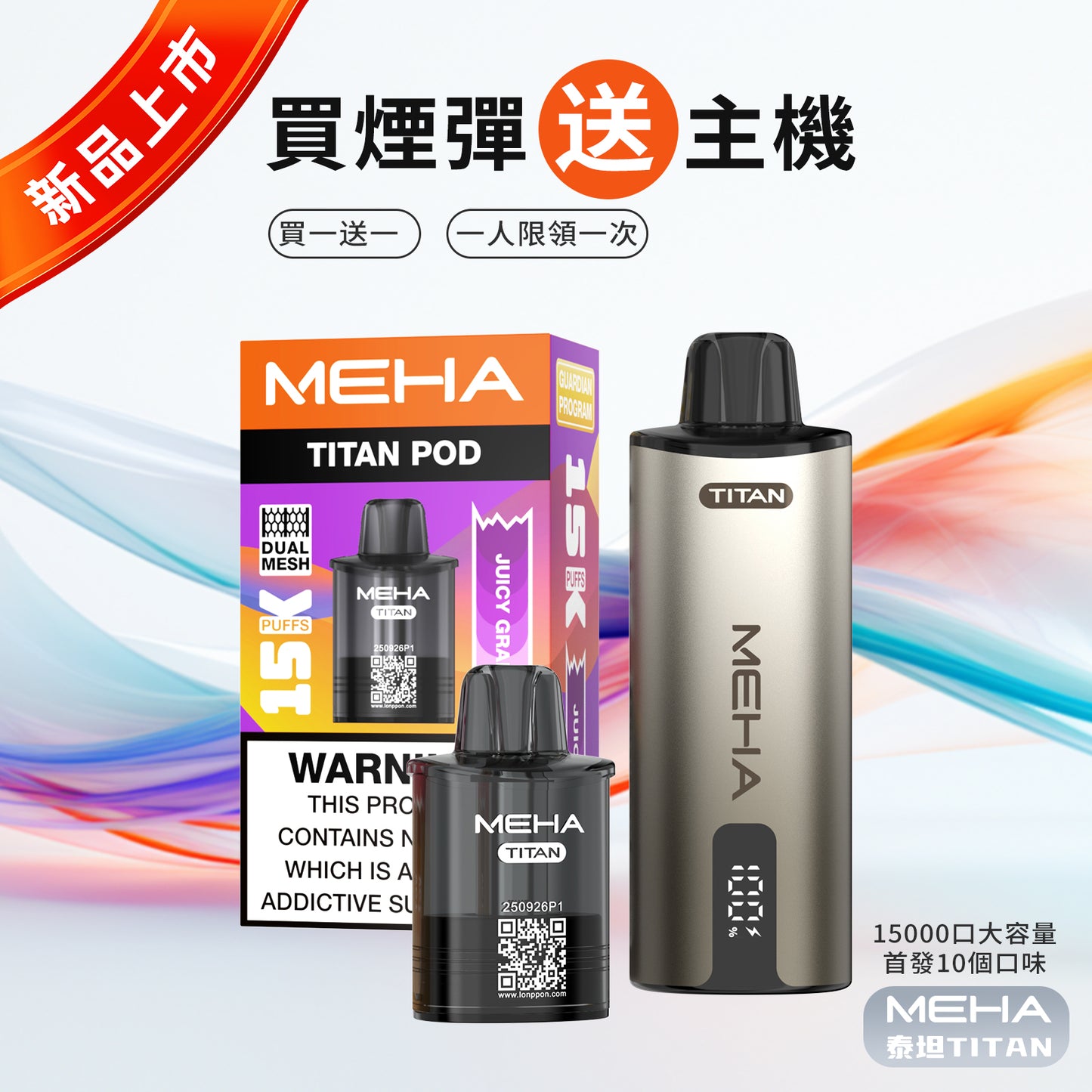 MEHA 魅嗨 TATAN 泰坦換彈式主機 15000口｜大容量拋棄式電子煙｜買3顆送主機優惠套組-VAKA糖果雲煙館