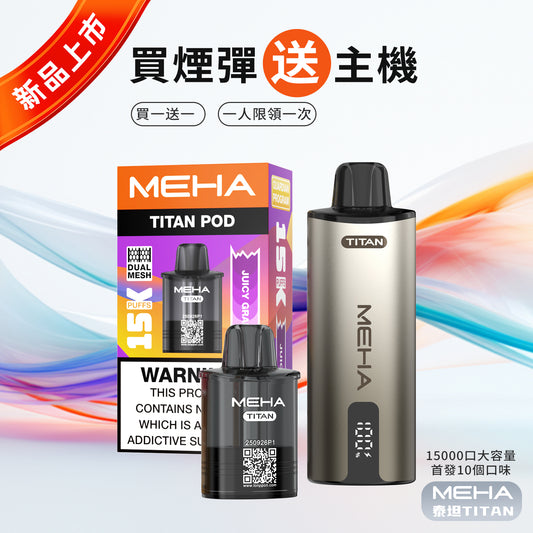 MEHA 魅嗨 TATAN 泰坦換彈式主機 15000口｜大容量拋棄式電子煙｜買3顆送主機優惠套組-VAKA糖果雲煙館