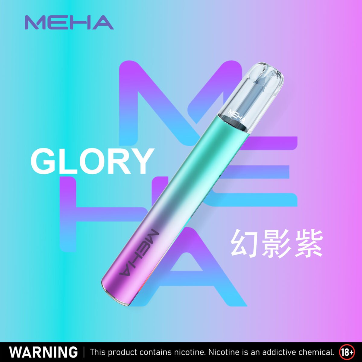 MEHA 魅嗨升級版一代主機｜Glory 星耀系列 三段功率可調 Type-C 快充 通用一代煙彈-台灣現貨