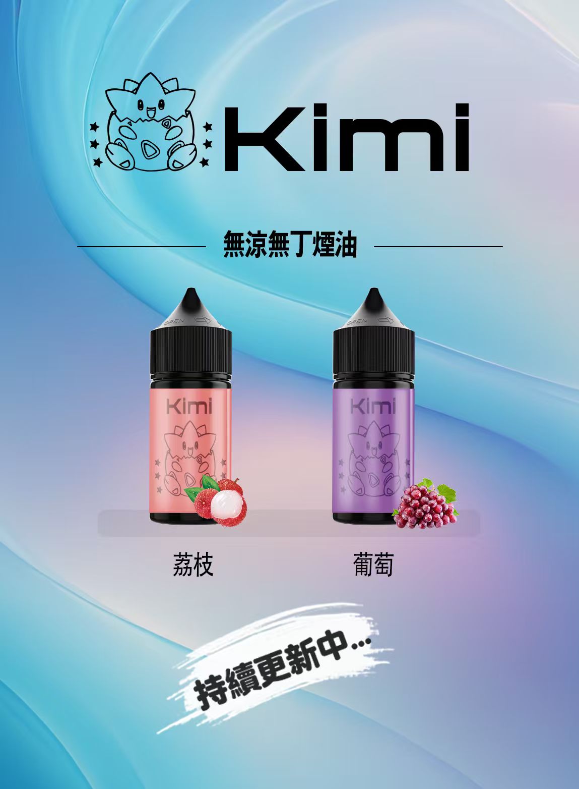 Kimi 無涼無丁煙油 30ML｜純淨口感電子煙油｜多種風味選擇-VAKA糖果雲煙館