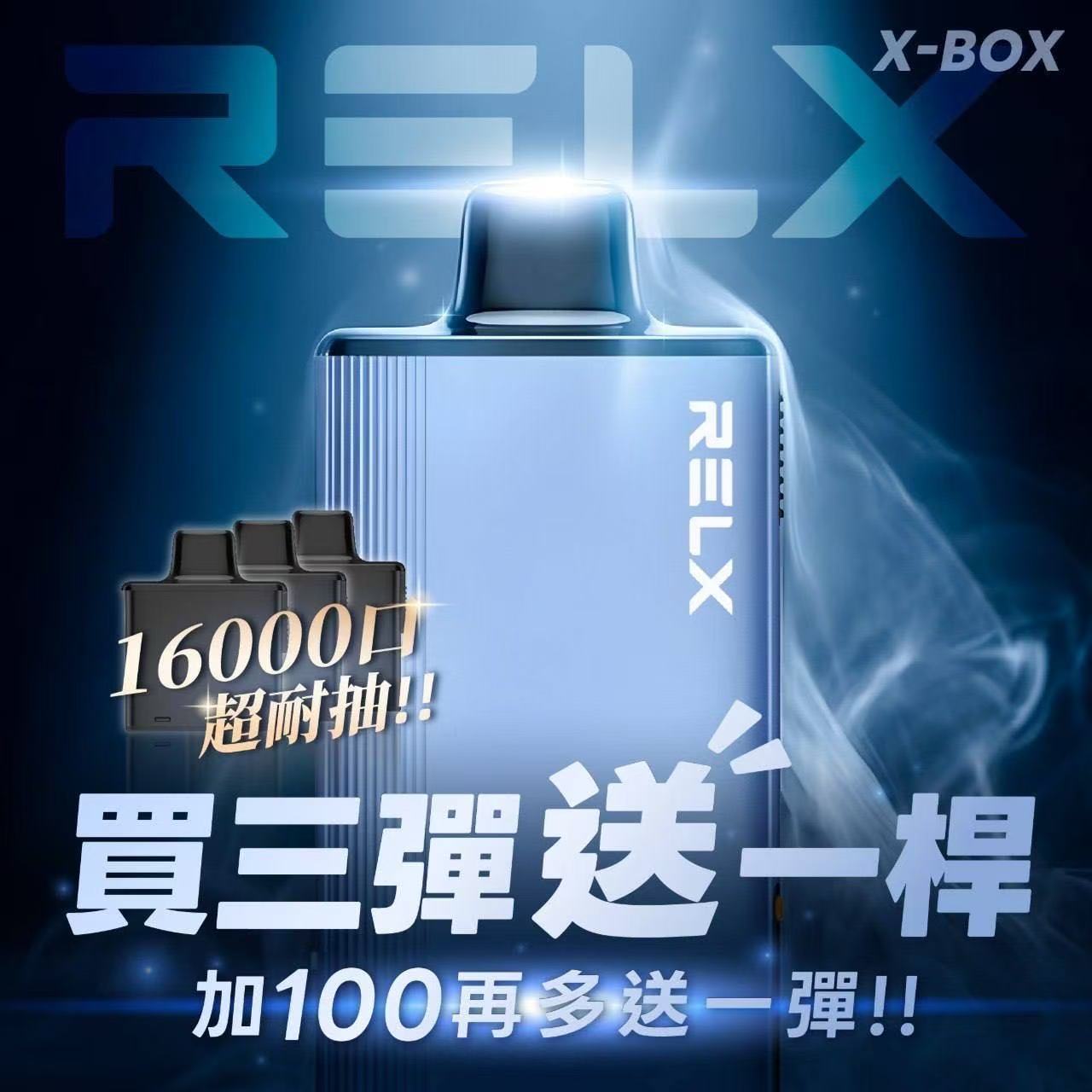 RELX 悅刻 X-BOX 16000口換彈式一次性電子煙｜高續航拋棄式｜主機＋煙彈組合｜活動：三盒送主機 +100元再送一盒煙彈｜VAKA糖果雲煙館
