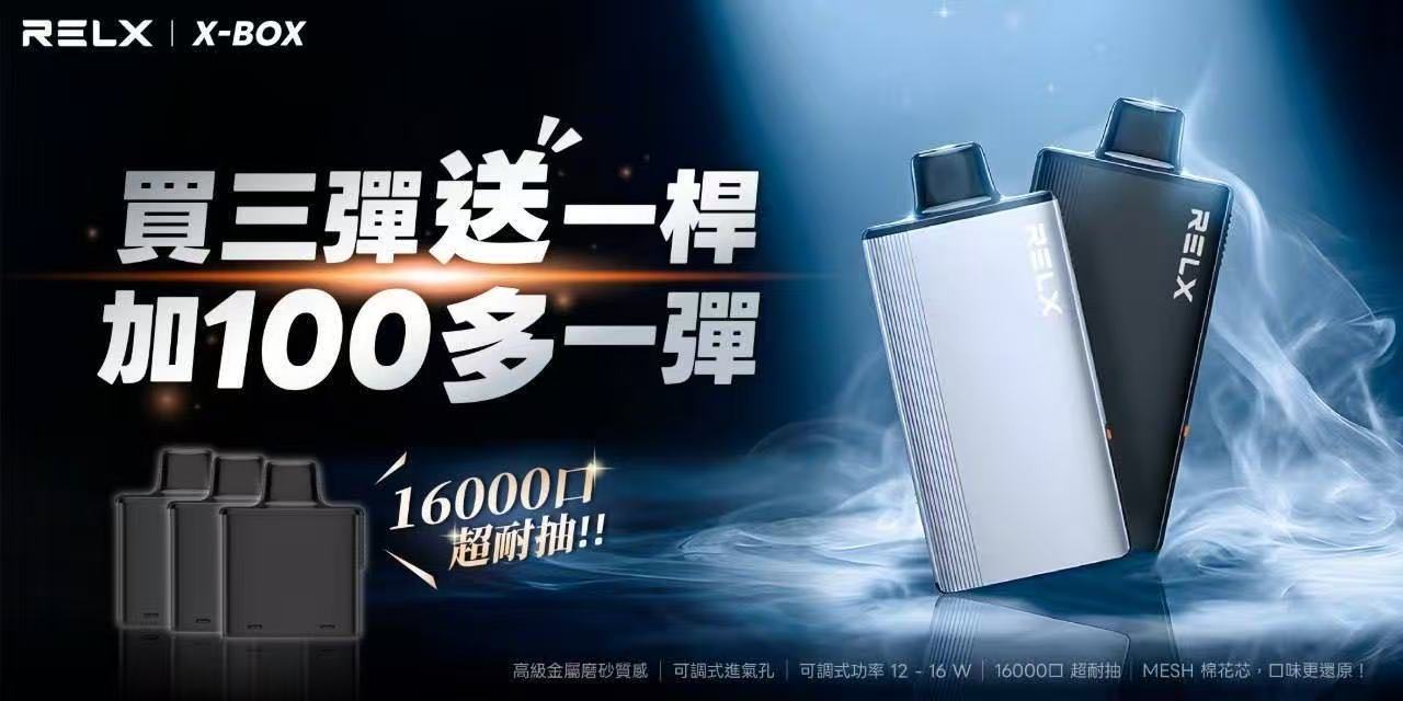 RELX 悅刻 X-BOX 16000口換彈式一次性電子煙｜高續航拋棄式｜主機＋煙彈組合｜活動：三盒送主機 +100元再送一盒煙彈｜VAKA糖果雲煙館