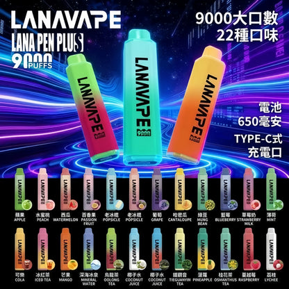 LANA 9000口拋棄式電子煙｜15ML大容量煙油｜長效續航水果口味一次性電子煙-VAKA糖果雲煙館