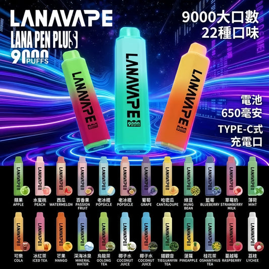 LANA 9000口拋棄式電子煙｜15ML大容量煙油｜長效續航水果口味一次性電子煙-VAKA糖果雲煙館