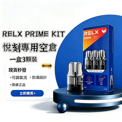 RELX PRIME KIT 悅刻注油式專用空倉-Prime Pod空彈艙/可調氣流防漏煙彈-台灣現貨秒發
