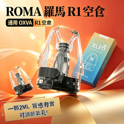 ROMA羅馬R1空倉 通用OXVA小蠻牛（三入組/2ML）-台灣現貨秒發