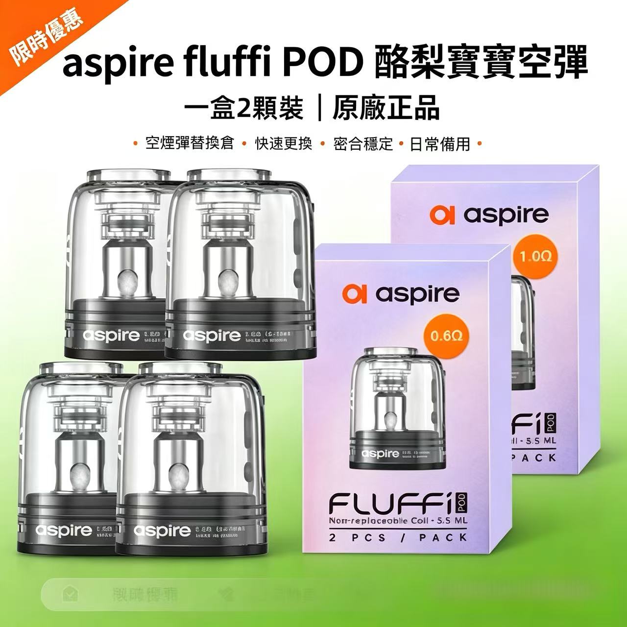 aspire fluffi POD 酪梨寶寶空彈 原廠正品 一盒/2顆-台灣現貨秒發