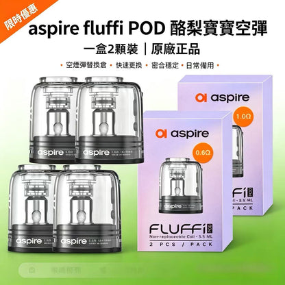 aspire fluffi POD 酪梨寶寶空彈 原廠正品 一盒/2顆-台灣現貨秒發