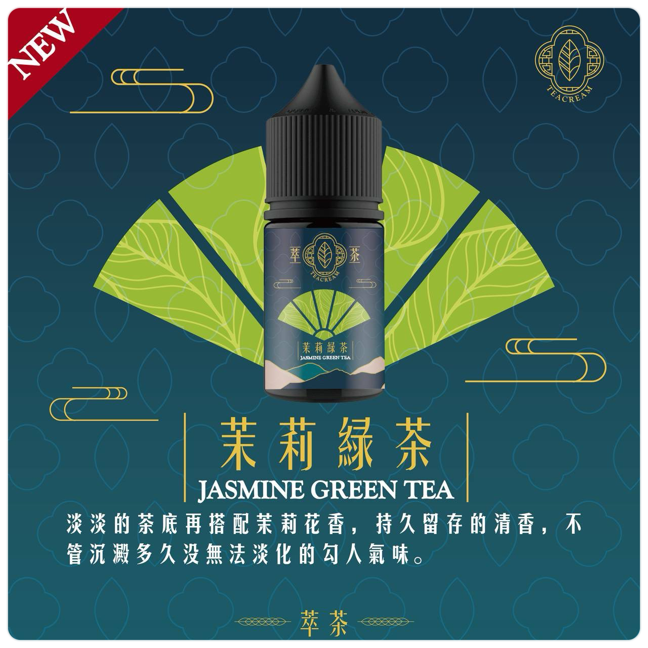 【Teacream 萃茶水果系列煙油】30ML小煙油|茶類菸油-VAKA糖果雲煙館