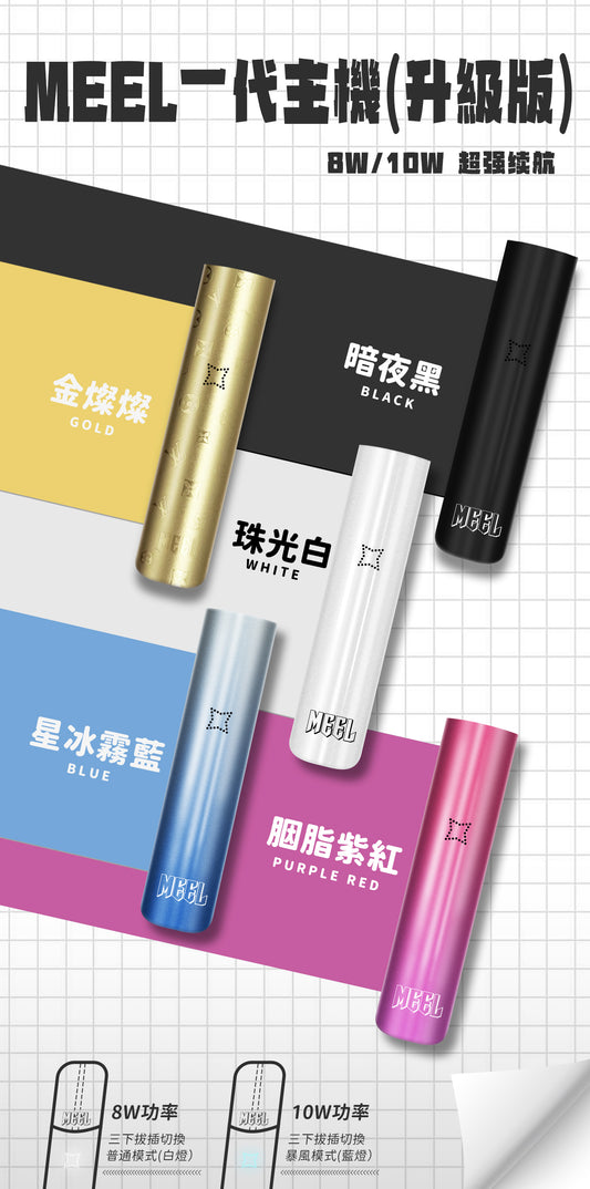 MEEL 升級款一代主機｜新款換彈式電子煙設備｜輕巧便攜霧化桿｜穩定輸出體驗-台灣現貨