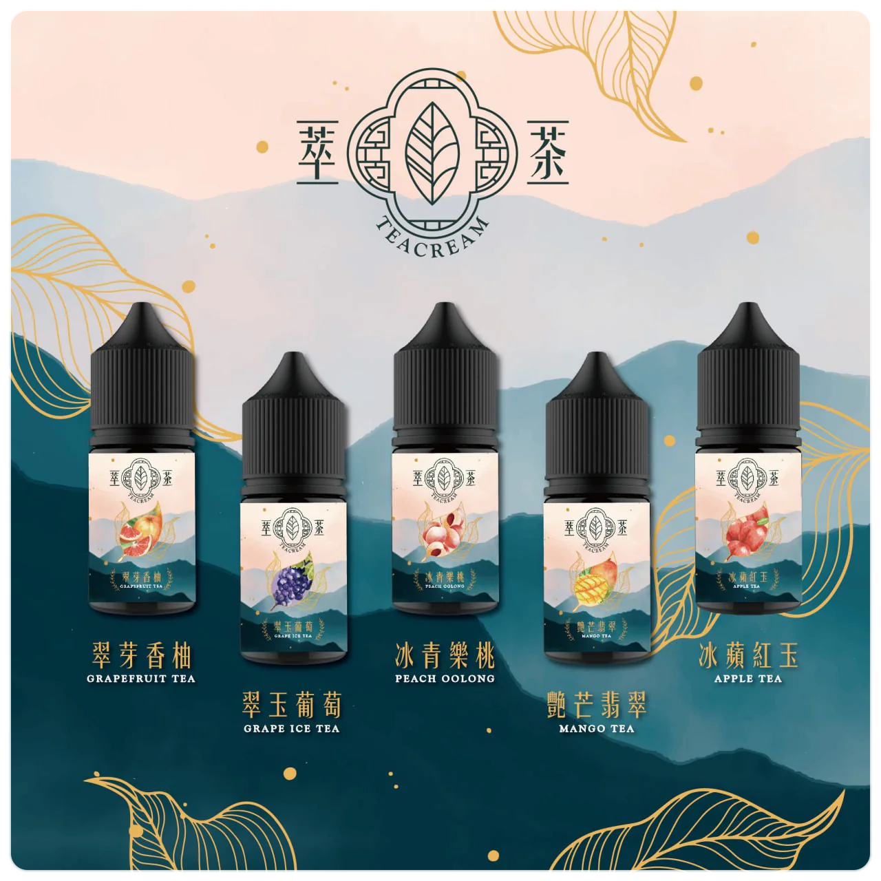 【Teacream 萃茶水果系列煙油】30ML小煙油|茶類菸油-VAKA糖果雲煙館
