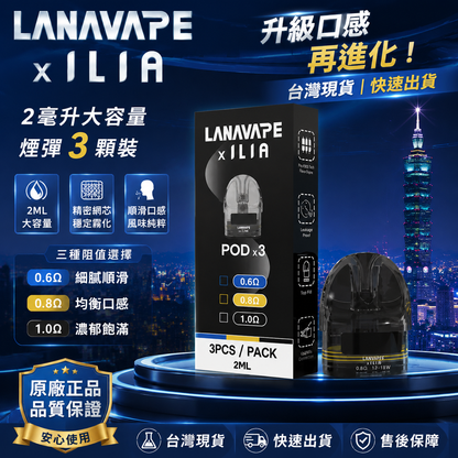 LANA·ILIA聯名款注油空倉｜可重複注油｜一盒3顆裝/2ML-台灣現貨秒發