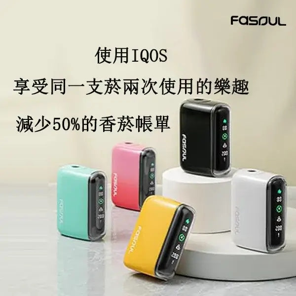 FASOUL Q1｜二回機加熱菸主機｜全屏液晶＋二回吸設計,可抽兩次｜IQOS / TEREA煙彈適用｜現貨秒發