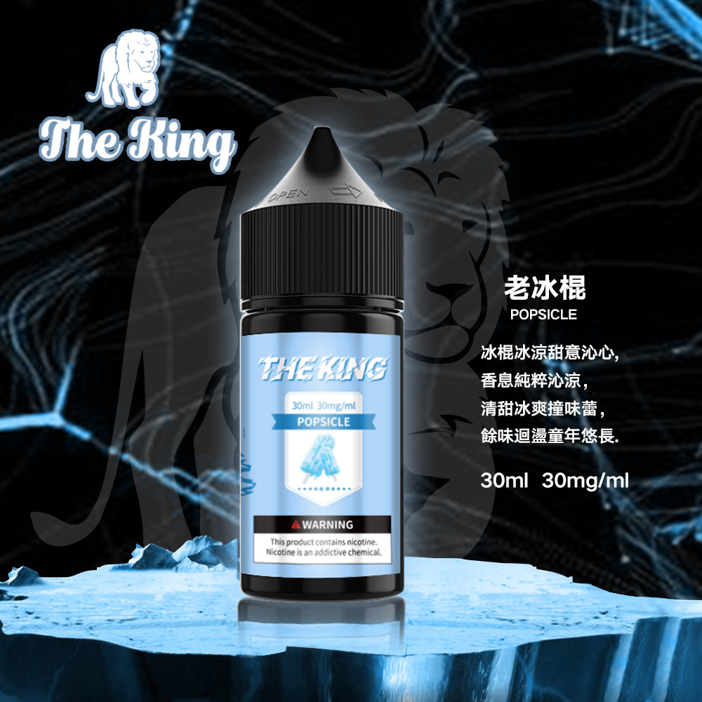 THE KING 王者煙油 30ML｜經典調香無涼0尼古丁鹽煙油｜多口味小煙專用煙油｜注油式電子煙油推薦-VAKA糖果雲煙館