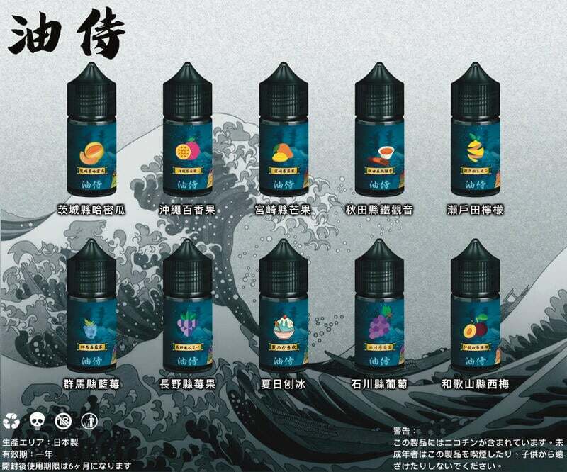 日本油侍煙油 30ML｜日本原裝進口小煙油｜水果茶飲多口味電子煙油推薦-VAKA糖果雲煙館