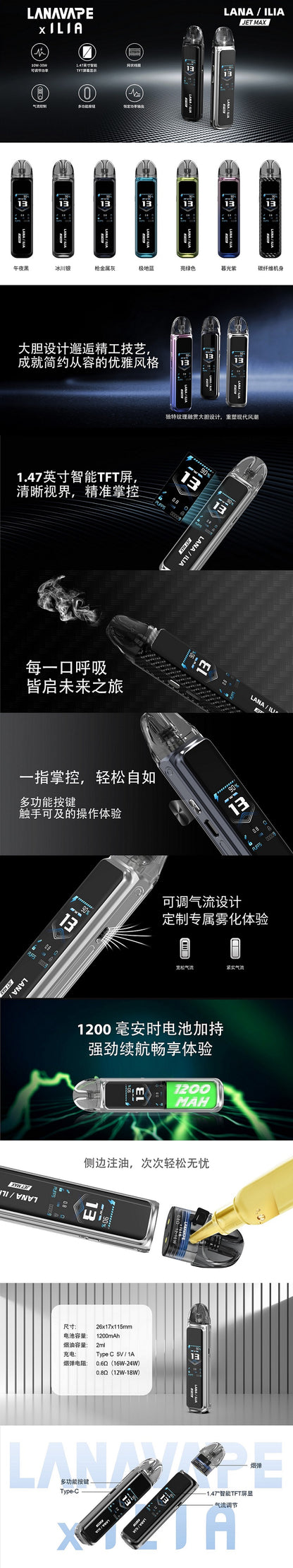 LANA·ILIA 聯名款注油主機｜JET MAX 大煙套裝主機｜可重複注油｜1200mAh大電量｜功率可調智能螢幕電子煙設備-台灣現貨