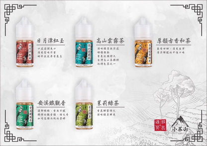 小茶山煙油 30ML｜台灣茶香電子煙油｜30MG鹽尼古丁｜高山茶・烏龍茶・綠茶系列-VAKA糖果雲煙館