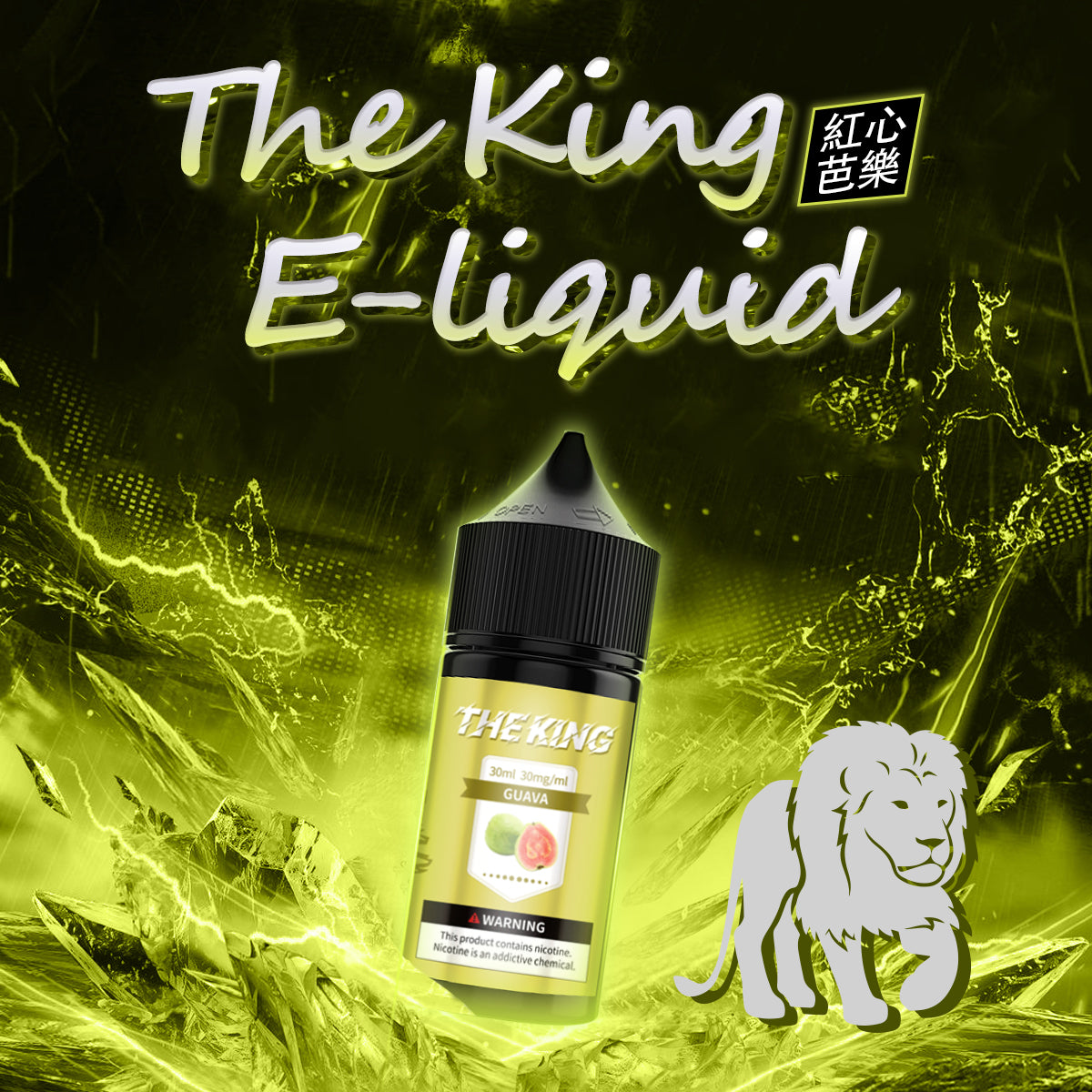 THE KING 王者煙油 30ML｜經典調香無涼0尼古丁鹽煙油｜多口味小煙專用煙油｜注油式電子煙油推薦-VAKA糖果雲煙館