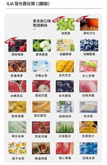 ILIA 哩啞一代煙彈｜原裝替換煙彈 一盒3入 多口味選擇 高還原風味 電子煙煙彈-台灣現貨