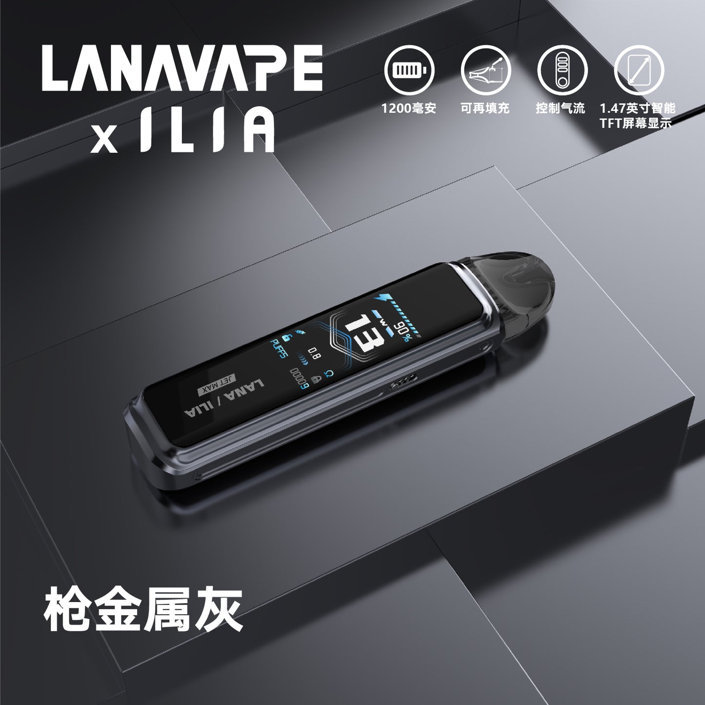 LANA·ILIA 聯名款注油主機｜JET MAX 大煙套裝主機｜可重複注油｜1200mAh大電量｜功率可調智能螢幕電子煙設備-台灣現貨