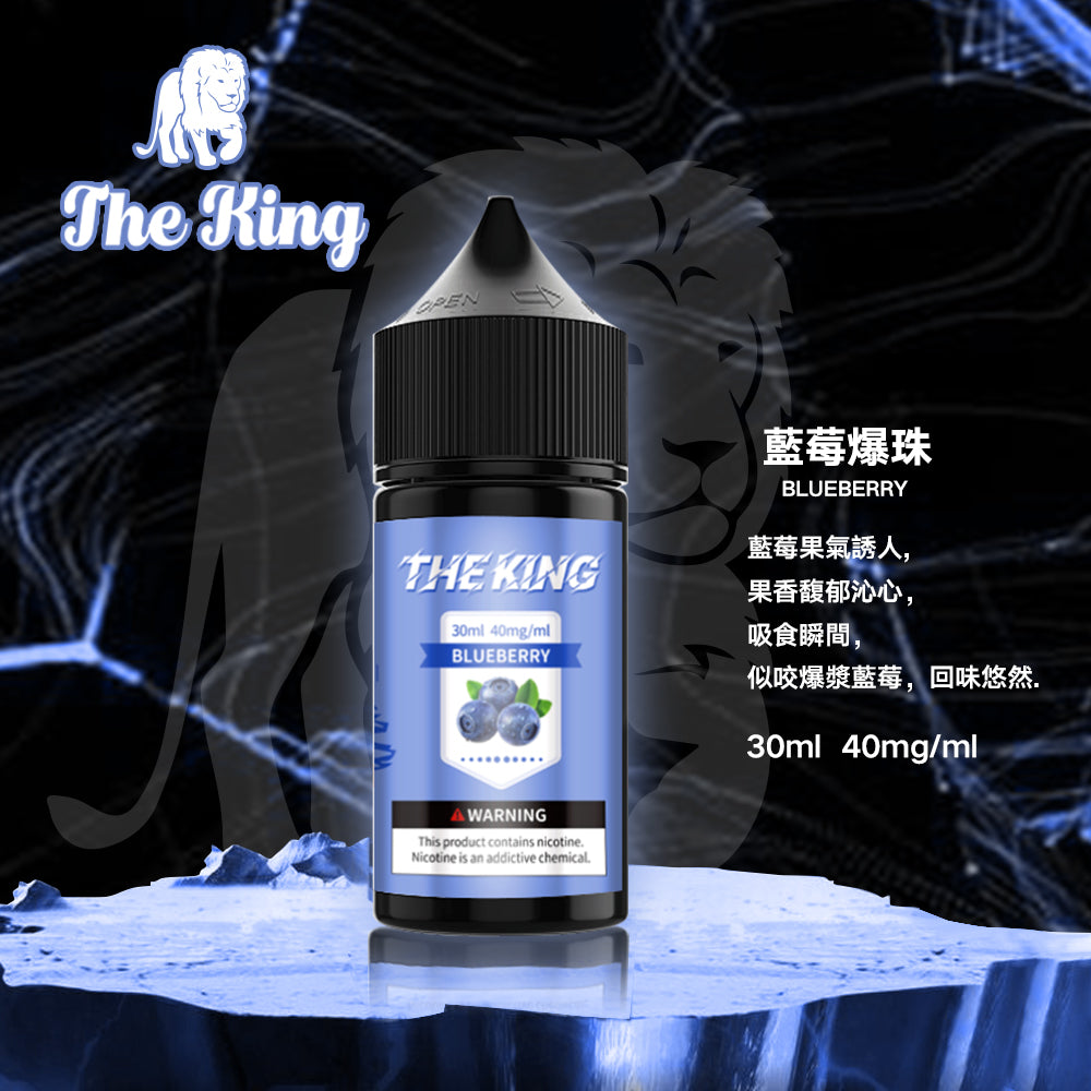 THE KING 王者煙油 30ML｜經典調香無涼0尼古丁鹽煙油｜多口味小煙專用煙油｜注油式電子煙油推薦-VAKA糖果雲煙館