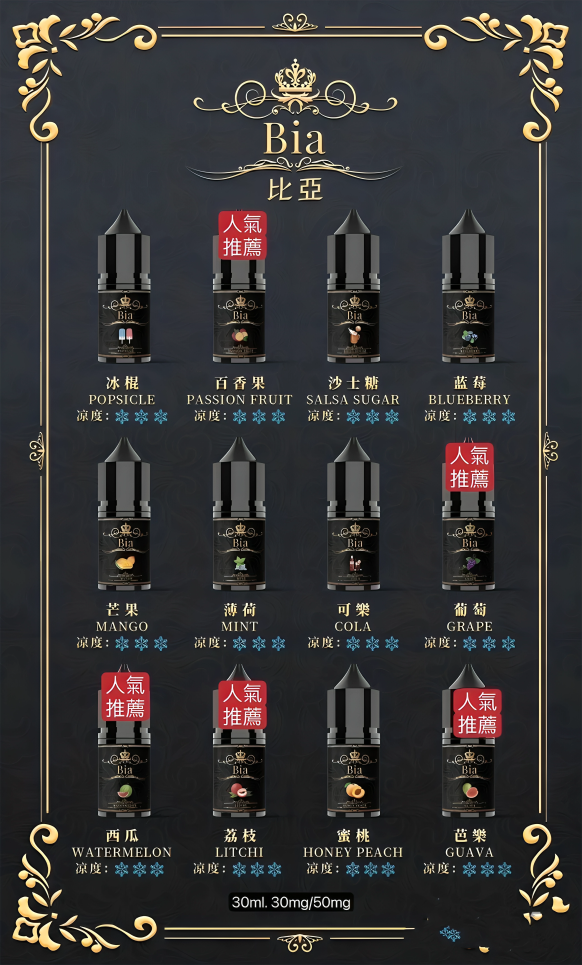 BIA 比亞冰釀煙油 30ML｜冰釀系列精心調配0丁煙油｜水果冰感風味｜POD小煙注油煙油推薦-VAKA糖果雲煙館