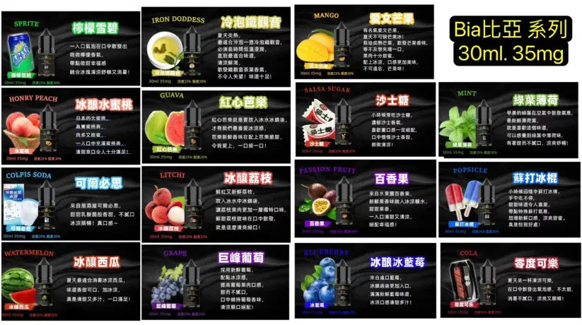 BIA 比亞冰釀煙油 30ML｜冰釀系列精心調配0丁煙油｜水果冰感風味｜POD小煙注油煙油推薦-VAKA糖果雲煙館