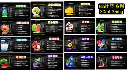 BIA 比亞冰釀煙油 30ML｜冰釀系列精心調配0丁煙油｜水果冰感風味｜POD小煙注油煙油推薦-VAKA糖果雲煙館