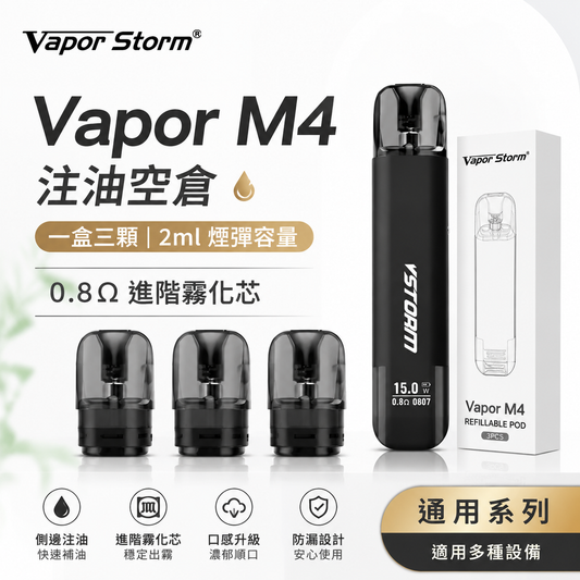 Vapor M4 注油式空倉 2ML｜0.8Ω進階霧化芯 空煙彈 一盒三顆裝｜穩定霧化 防漏設計-台灣現貨秒發