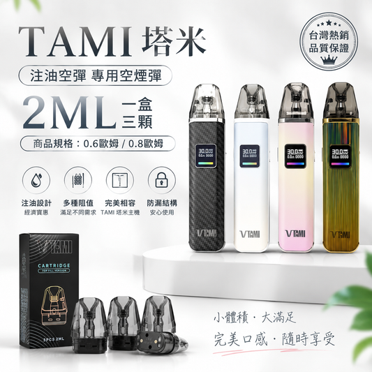 TAMI 塔米注油空彈 專用空煙彈 2ML 一盒三顆｜0.6Ω / 0.8Ω-台灣現貨秒發