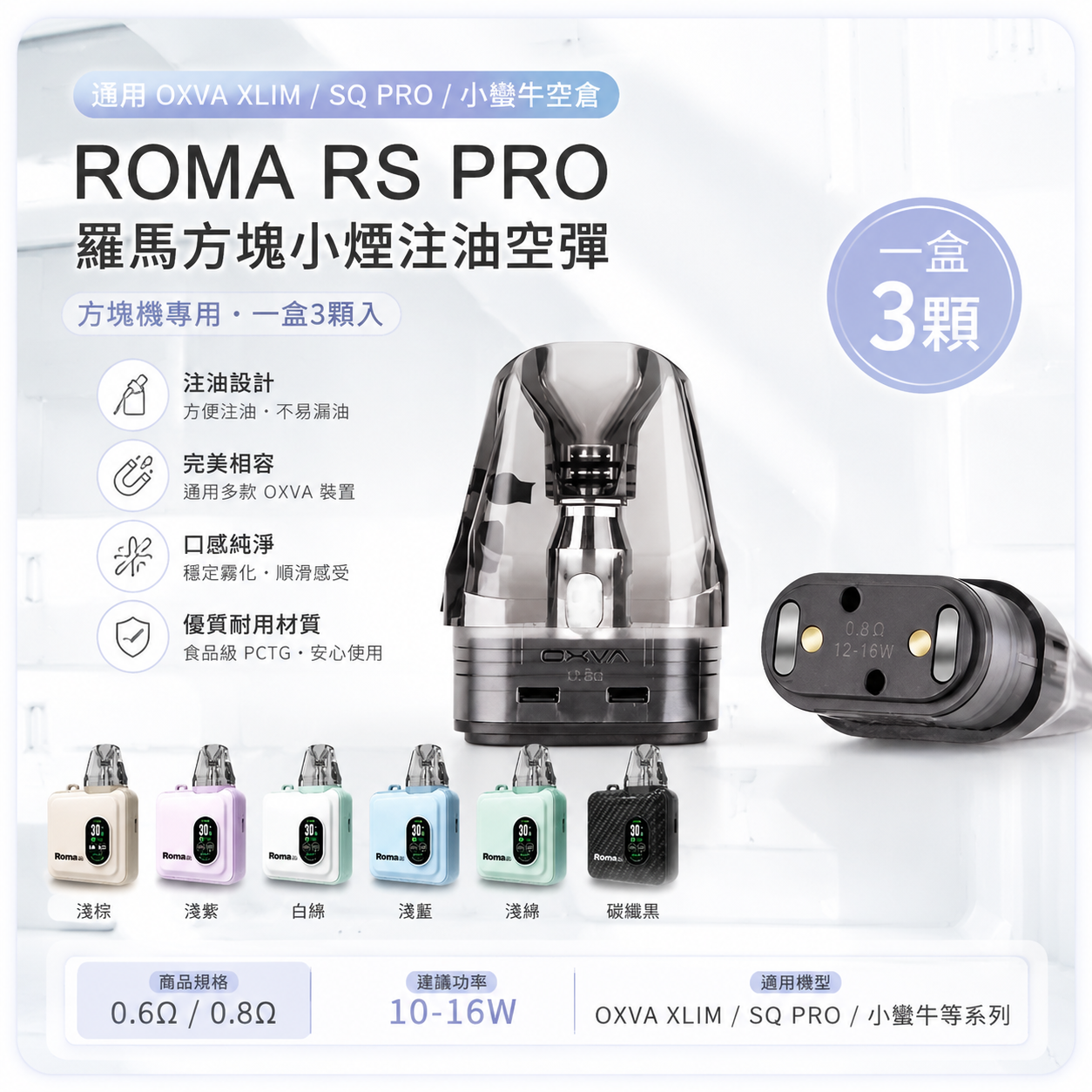 ROMA RS PRO 羅馬方塊小煙注油空彈｜通用 OXVA XLIM / SQ PRO / 小蠻牛空倉｜一盒3顆-台灣現貨秒發